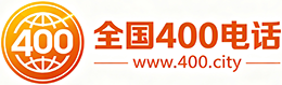崇明区400电话